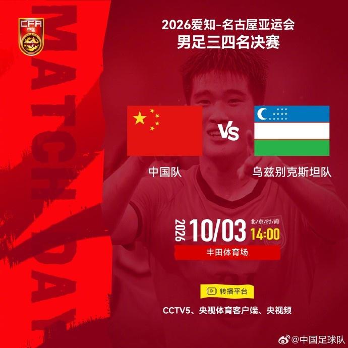 2026年亚运会男足三四名决赛 中国男足对阵乌兹别克斯坦队