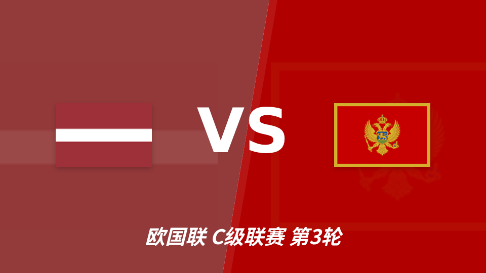欧国联拉脱维亚主场迎战黑山，半全场分析：黑山后手发力，拉脱维亚能否把优势带到终场？