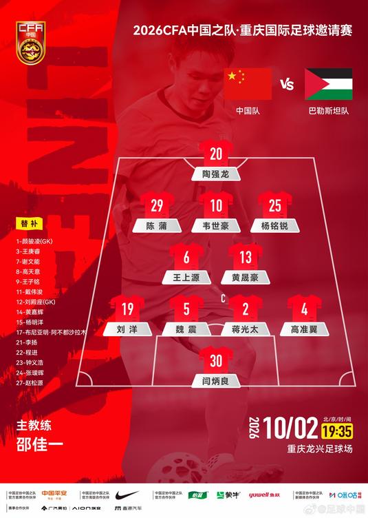 国足vs巴勒斯坦官方阵型：4-2-3-1，黄晟豪+王上源搭档后腰