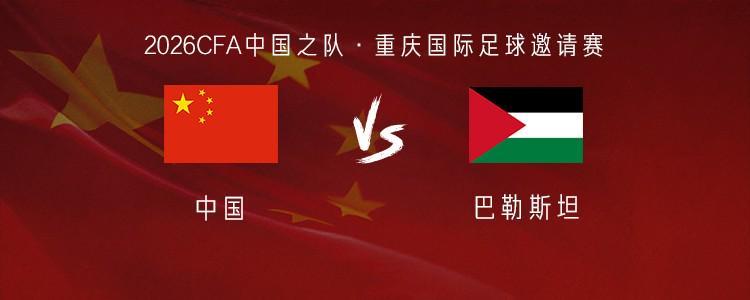 国足vs巴勒斯坦：韦世豪、黄晟豪首发，闫炳良、杨铭锐出战