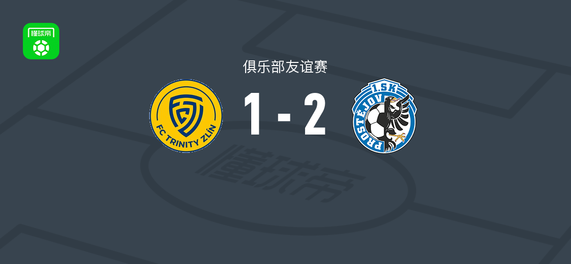 普罗斯特约维2-1兹林友谊赛雅库布-马托塞克破门