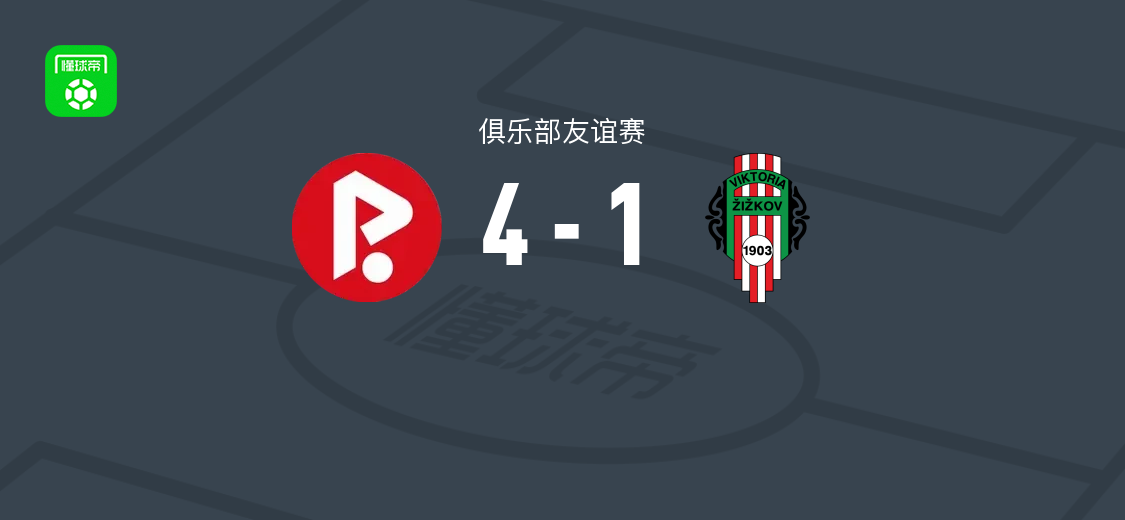 帕尔杜比斯4-1维克托里亚济科夫，赫拉瓦季、博托斯、德尔哈尔、特雷德尔破门