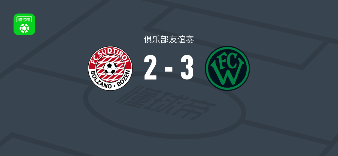瓦克尔因斯布鲁克3-2南蒂罗尔 俱乐部友谊赛战报