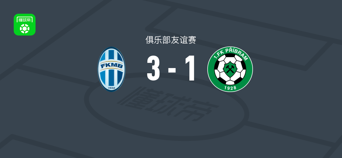 博莱斯拉夫3-1逆转普里布拉姆