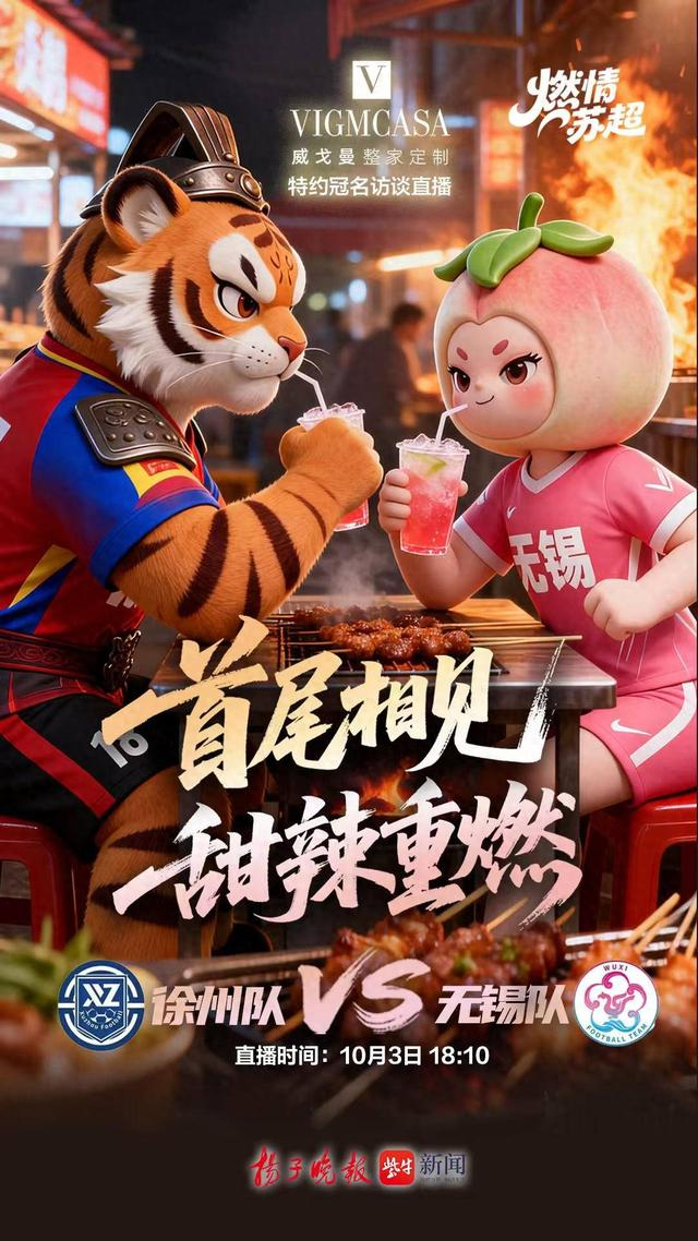 苏超淘汰赛开打，无锡队首战徐州队，泰州队再战南通队