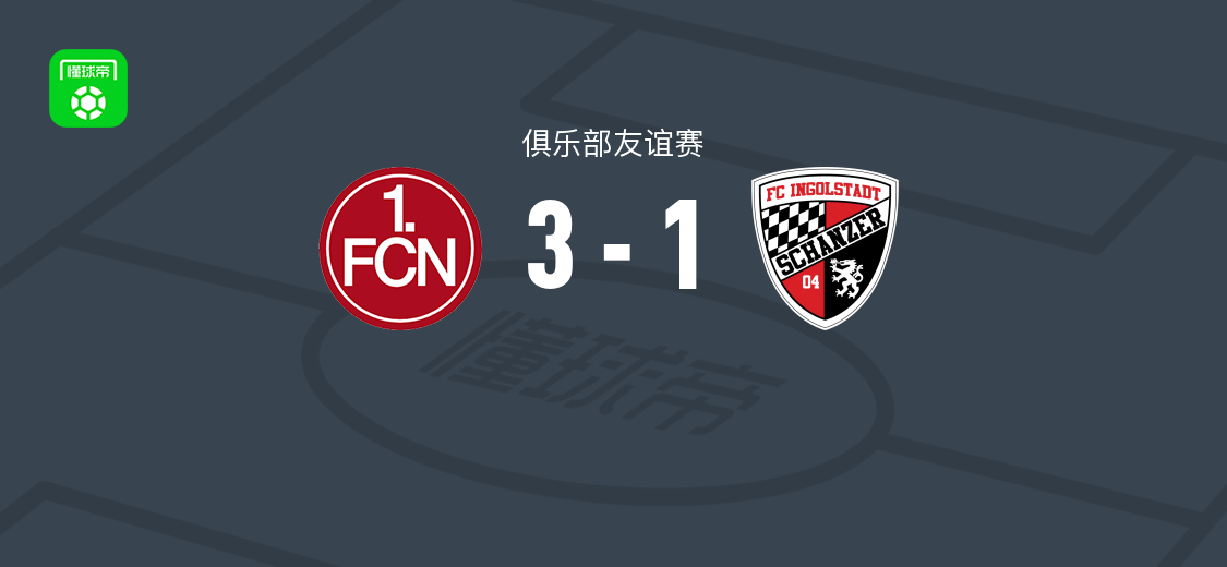 纽伦堡3-1因戈尔施塔特，哈维尔-费尔南德斯、拉扬-加里卜、切雷索利破门