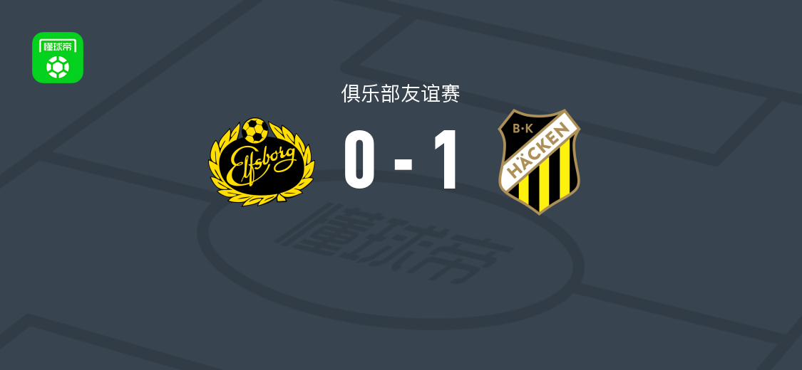 赫根1-0埃尔夫斯堡 友谊赛赫根第20分钟破门