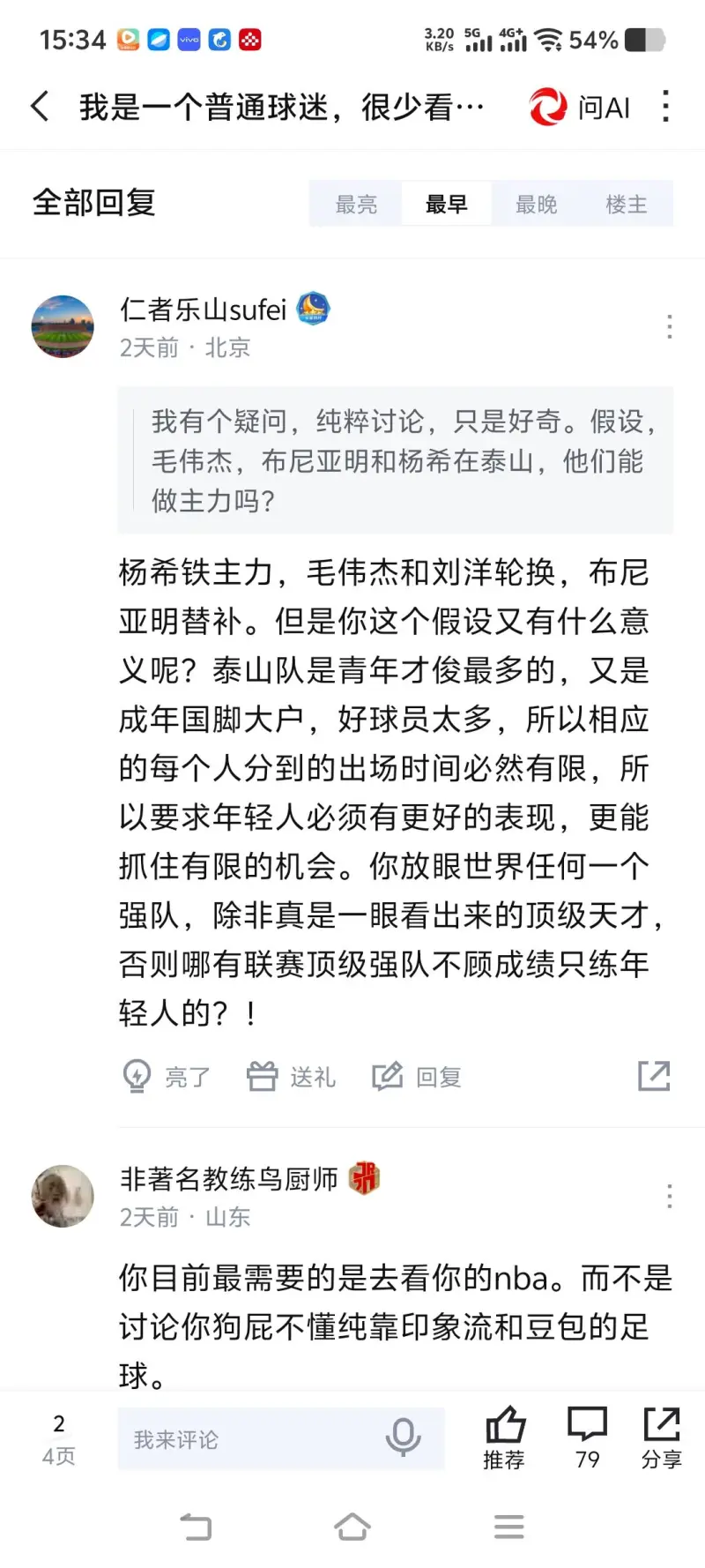 刘洋两丢球引争议 山东球迷仍称其中超第一后卫