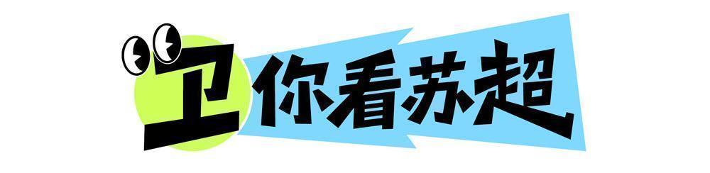苏超八强淘汰赛首回合国庆假期开打，谁能占得先机？