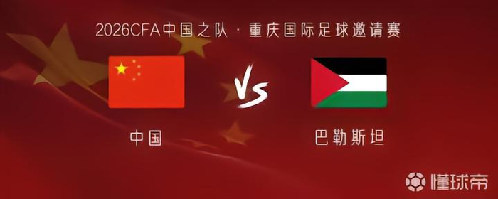 中国男足vs巴勒斯坦首发身价对比：国足342.5万欧PK对手790万欧