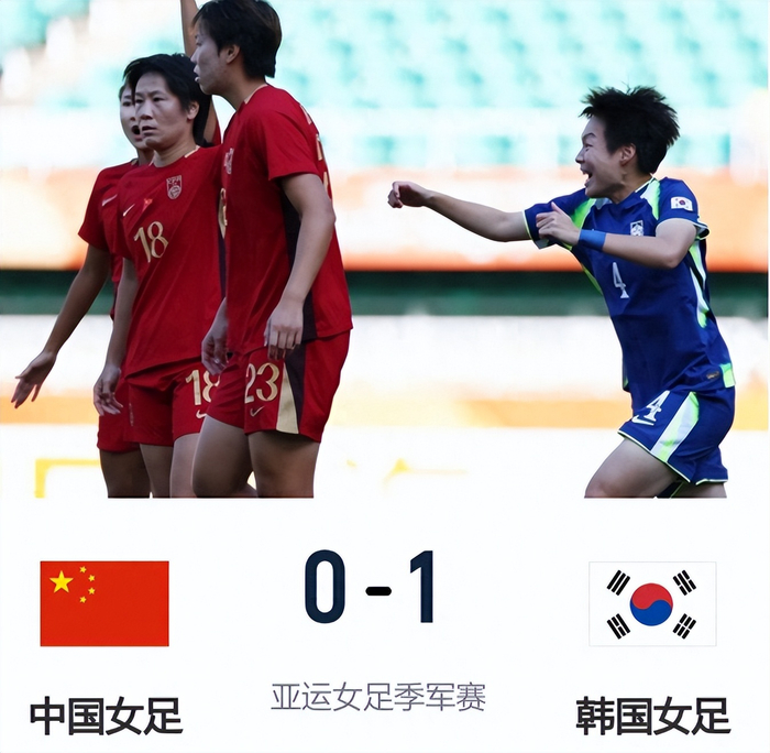 中国女足0-1不敌韩国无缘亚运奖牌 米利西奇赛后直言终结能力不足