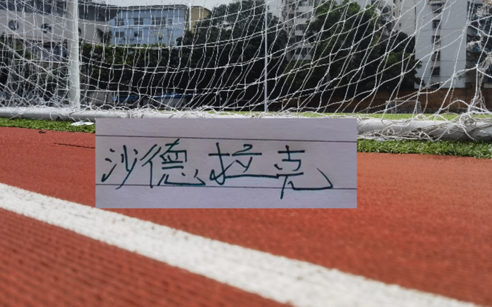 北京国安热身赛3比2胜津门虎 恩科洛洛破门沙德拉克造点