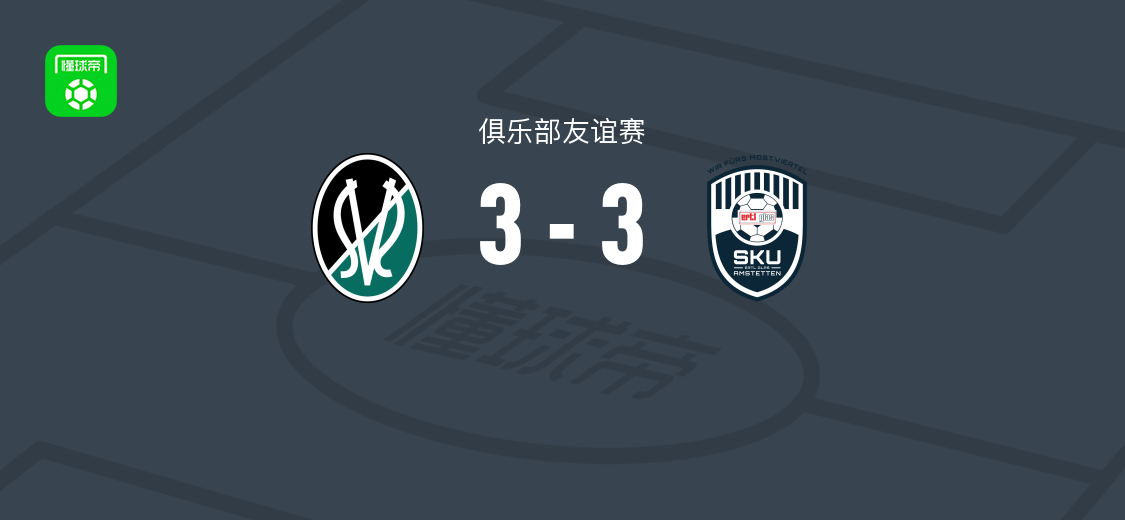 里德3-3阿姆斯特顿 俱乐部友谊赛战报