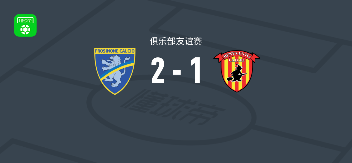弗罗西诺内2-1贝内文托,奇塔迪尼、卡洛破门