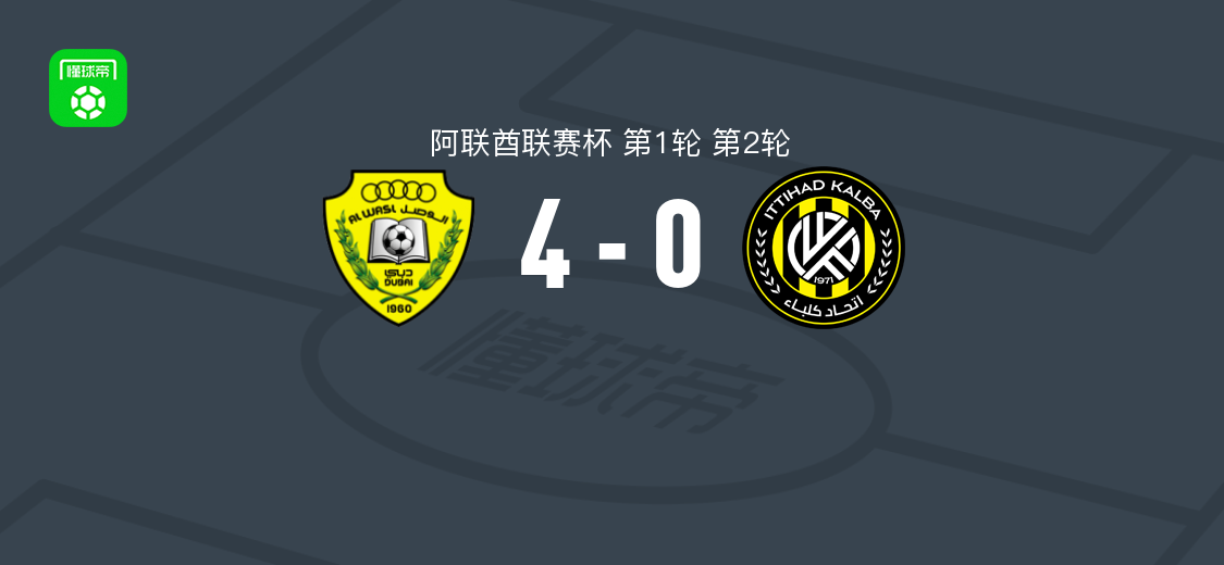 迪拜祈祷4-0大胜阿尔伊蒂哈德卡尔巴，雷纳托、布拉伊安-帕拉西奥斯、莱安德罗-斯帕达西奥、萨尔达尼亚破门