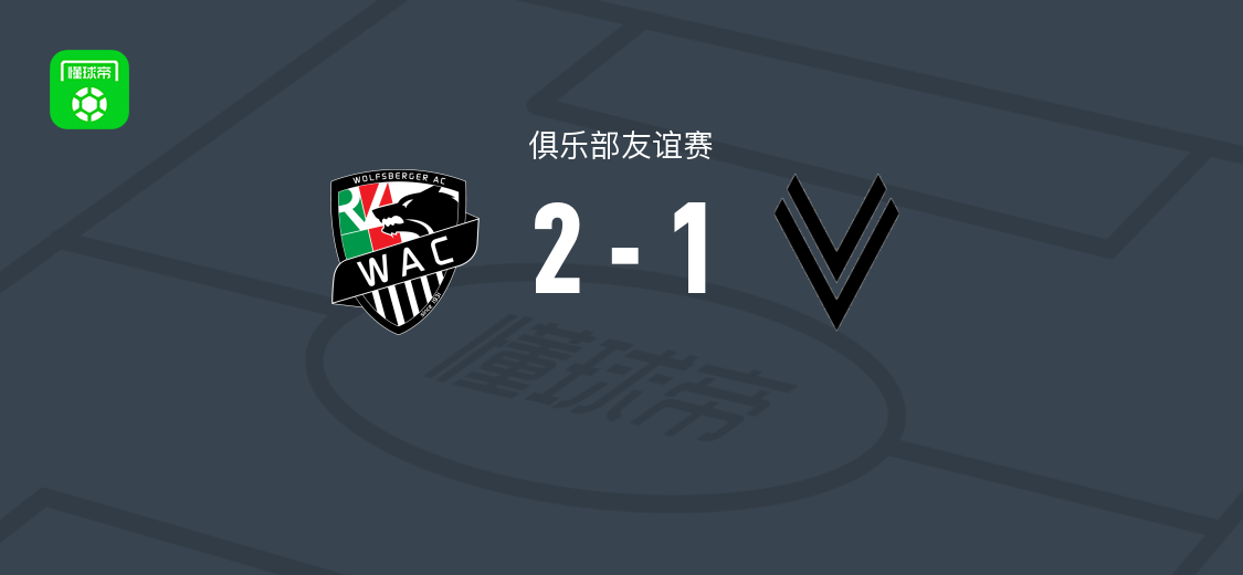 沃尔夫斯贝格2-1福伊茨贝格 韦尔霍尼希破门