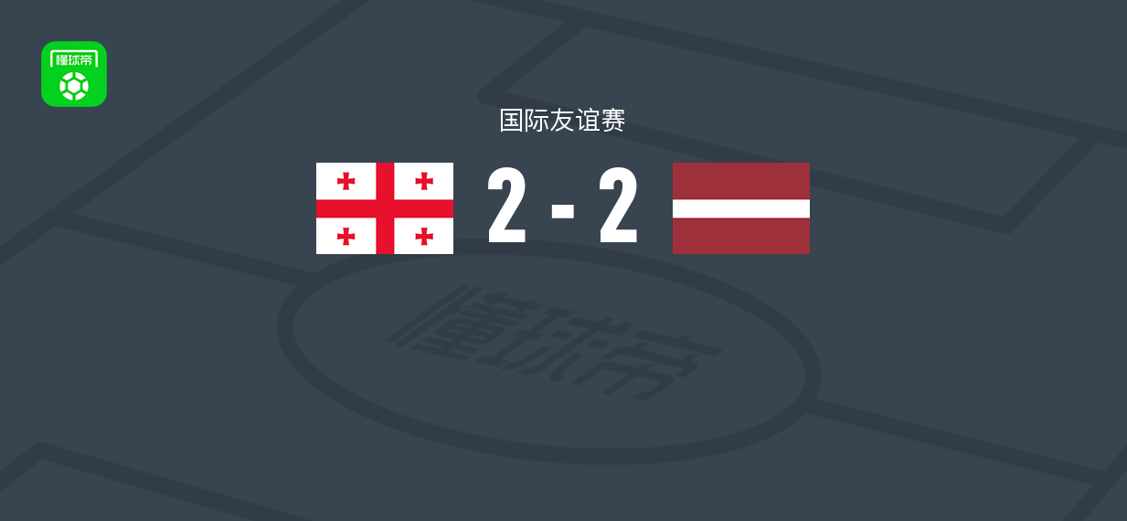 格鲁吉亚U19 2-2拉脱维亚U19,沙季里什维利破门,库普拉瓦自摆乌龙