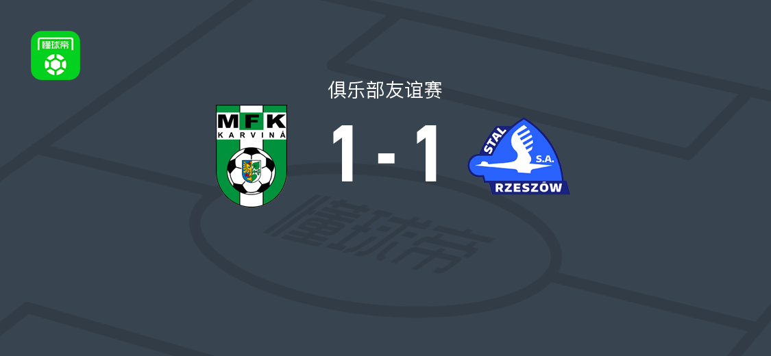 卡尔维纳1-1斯塔泽舒夫 友谊赛双方各取一分