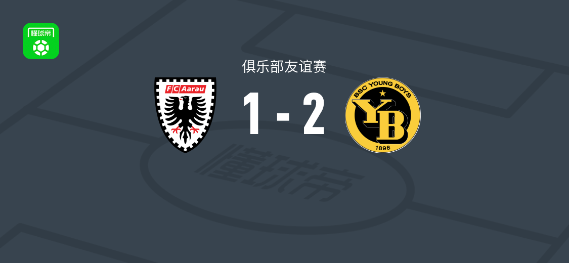 伯尔尼年轻人2-1阿劳友谊赛战报：弗吉尼厄斯、劳珀破门