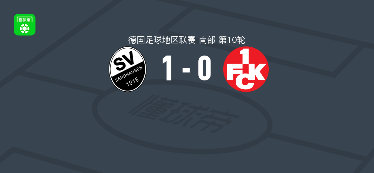 桑德豪森1-0凯泽斯劳滕二队，Marco Kehl-Gómez第79分钟破门助球队取胜