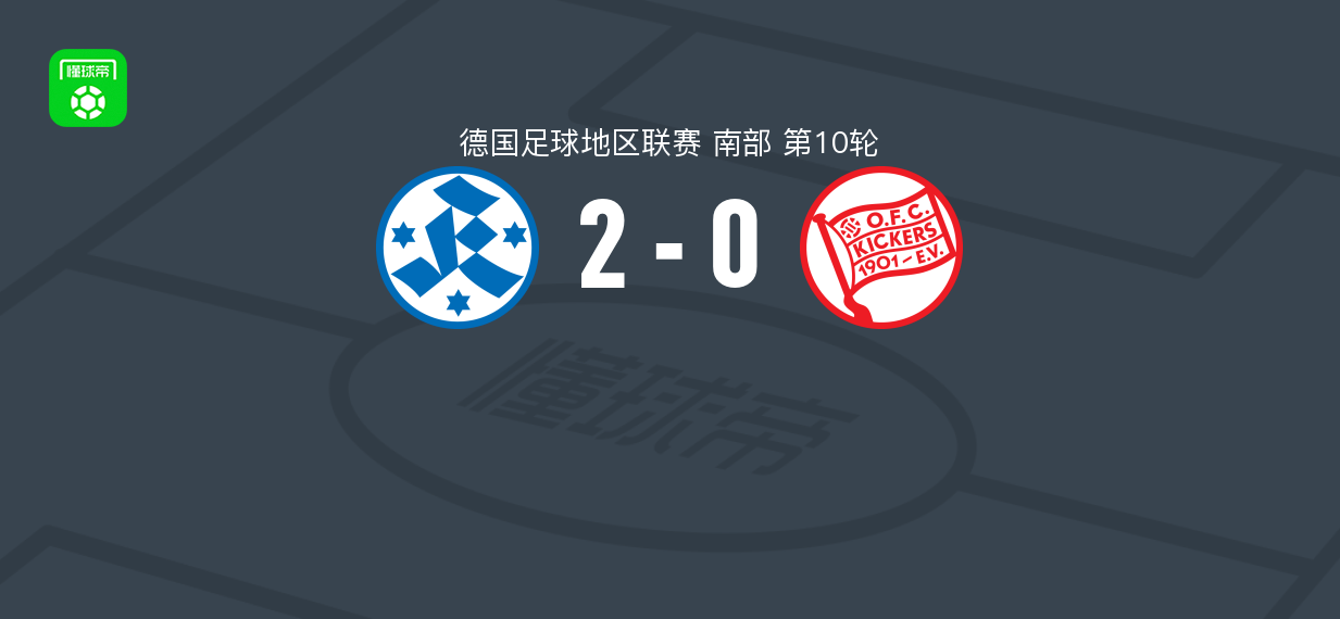 斯图加特踢球者2-0奥芬巴赫踢球者，Glessing与Bozic破门