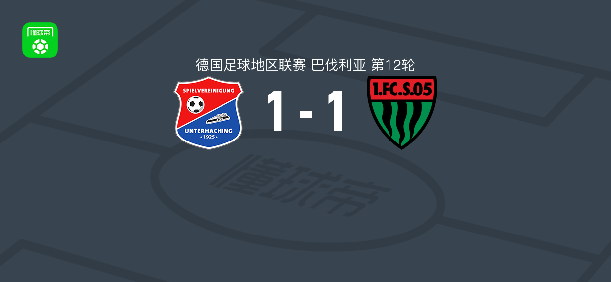 翁特哈兴1-1施韦因富特遭德地区3连平，施蒂夫勒破门扳平
