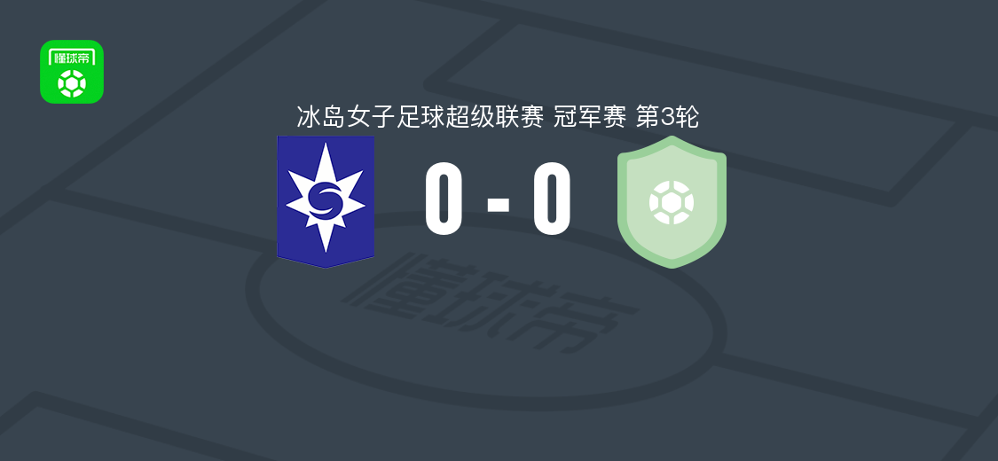 斯塔尔南女足0-0尼哈德维克格连戴域克女足,冰岛女超第3轮平局