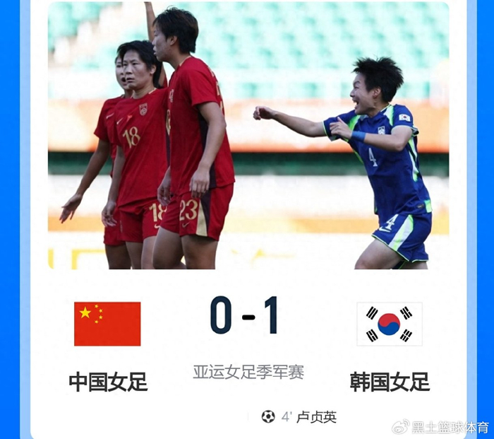 中国女足0-1韩国女足 11年首败对手 亚运会第四收官
