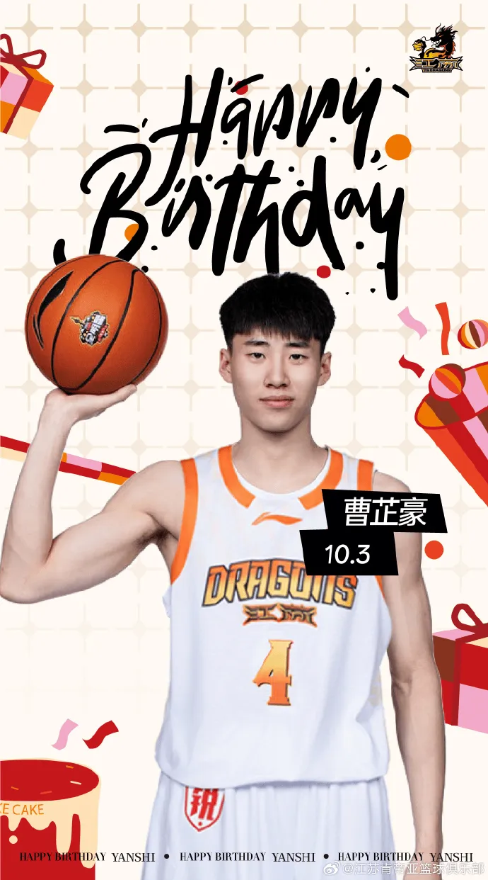 江苏男篮发文为曹芷豪庆生：祝曹芷豪生日快乐
