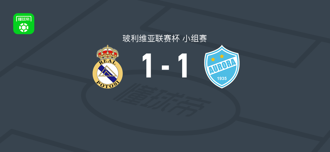 皇家帕托西1-1奥罗拉,博里斯-孔多里破门