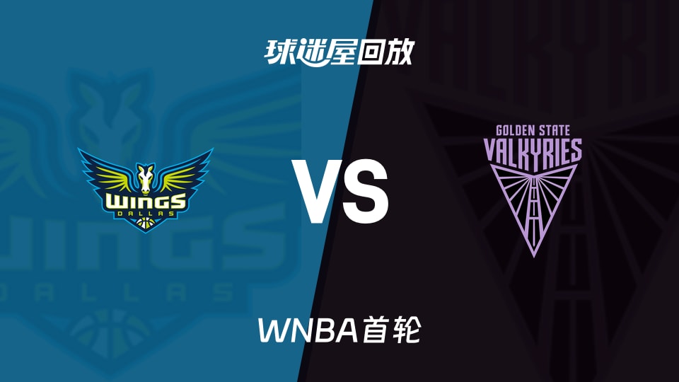 2026赛季WNBA首轮 飞翼vs女武神录像回放在线观看