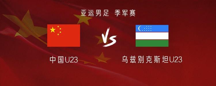 国足亚运队vs乌兹别克斯坦:王钰栋、贺一然、张玉宁、蒯纪闻首发
