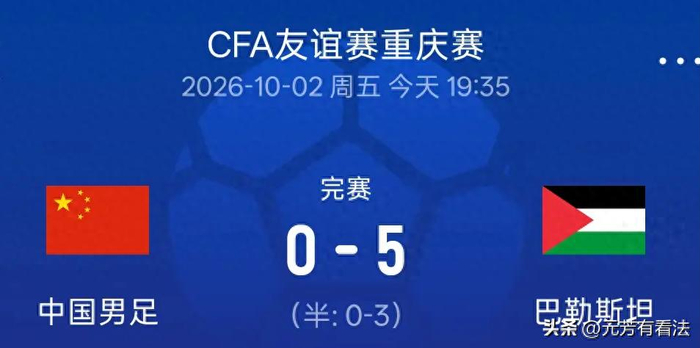 国足0-5惨败巴勒斯坦，后防线形同虚设遭怒批