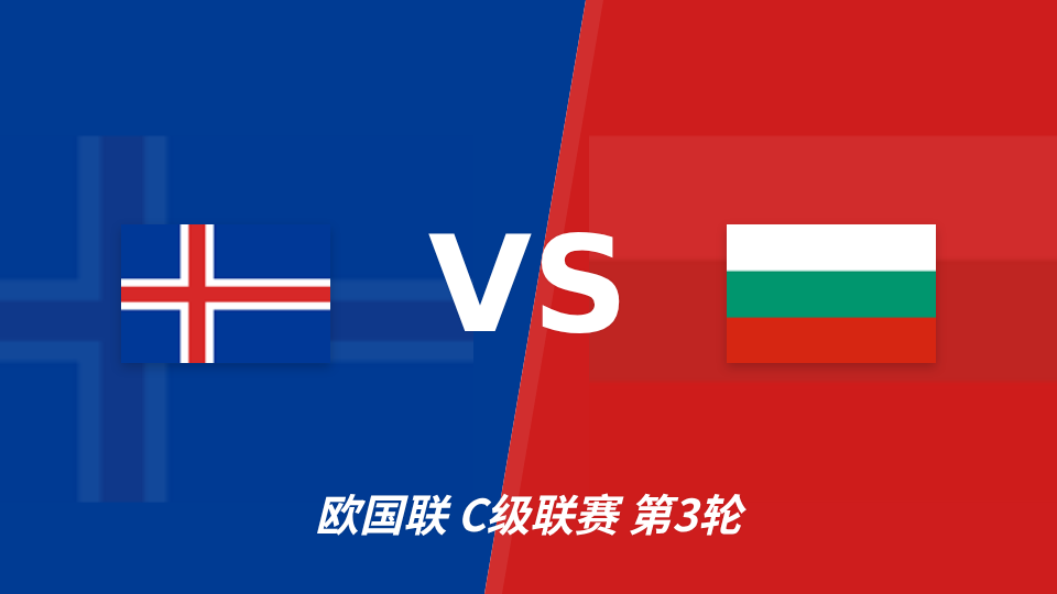 欧国联冰岛主场迎战保加利亚，半全场走势引关注