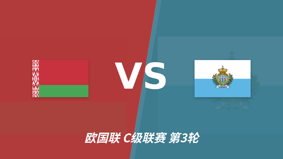 欧国联白俄罗斯主场2-0胜圣马力诺,半全场胜胜成最大可能