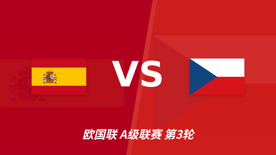 欧国联西班牙主场迎战捷克,半全场走势引关注
