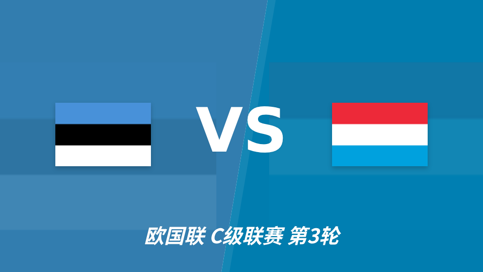 欧国联爱沙尼亚vs卢森堡：半全场分析，平胜首选