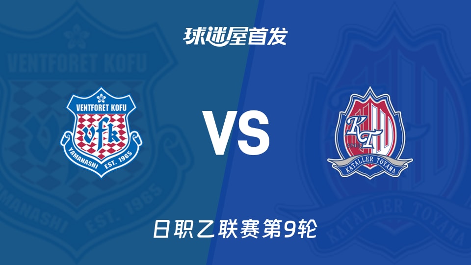 【日职乙】甲府风林vs富山胜利首发阵容名单(2026年10月03日)