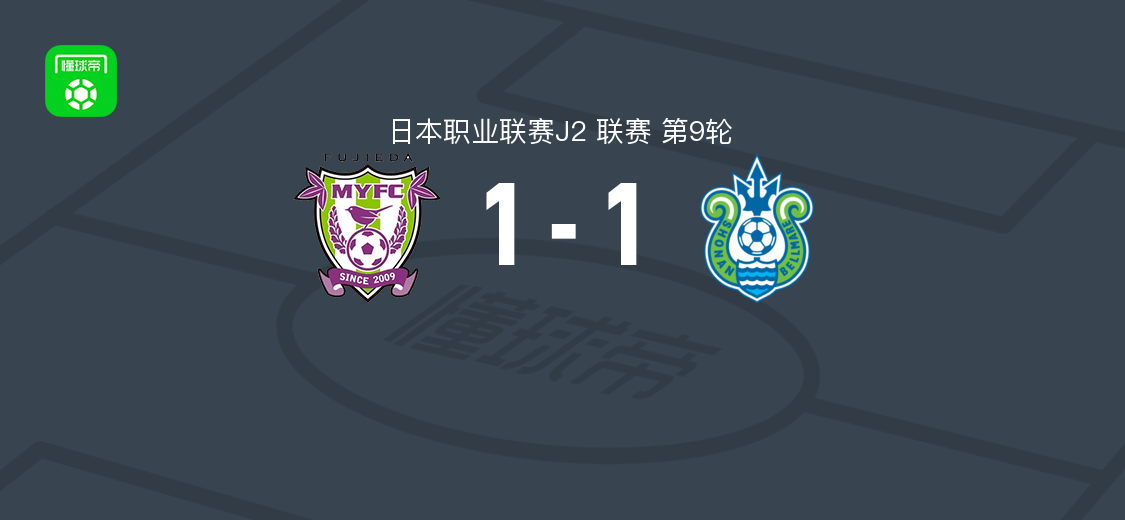藤枝MYFC1-1湘南比马,真锅隼虎点球破门,深泽佑太补时扳平