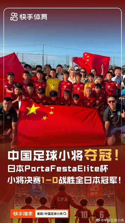 中国足球小将1-0全日本冠军FC PORTA,夺得日本PortaFestaElite杯冠军