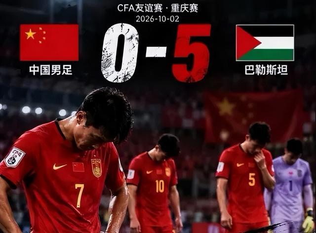 中国男足0比5惨败巴勒斯坦 韩媒：这样还想去世界杯？
