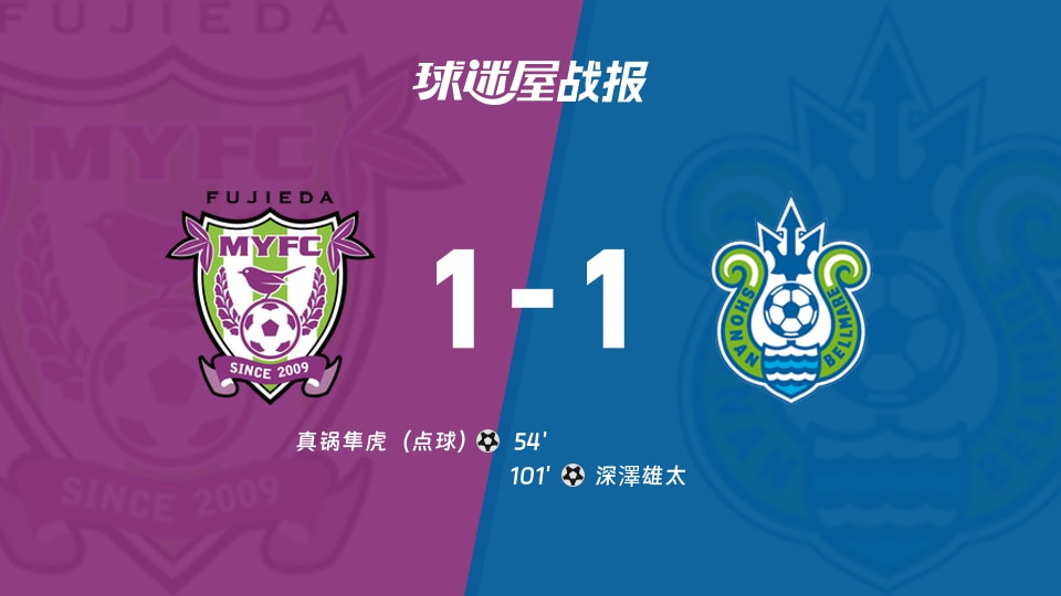 日职乙第9轮藤枝MYFC1-1湘南丽海,真锅隼虎点球破门,深澤雄太补时绝平