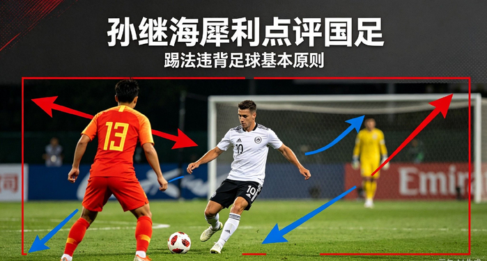 孙继海犀利点评国足0-3新西兰：原则性失误暴露基础防守漏洞