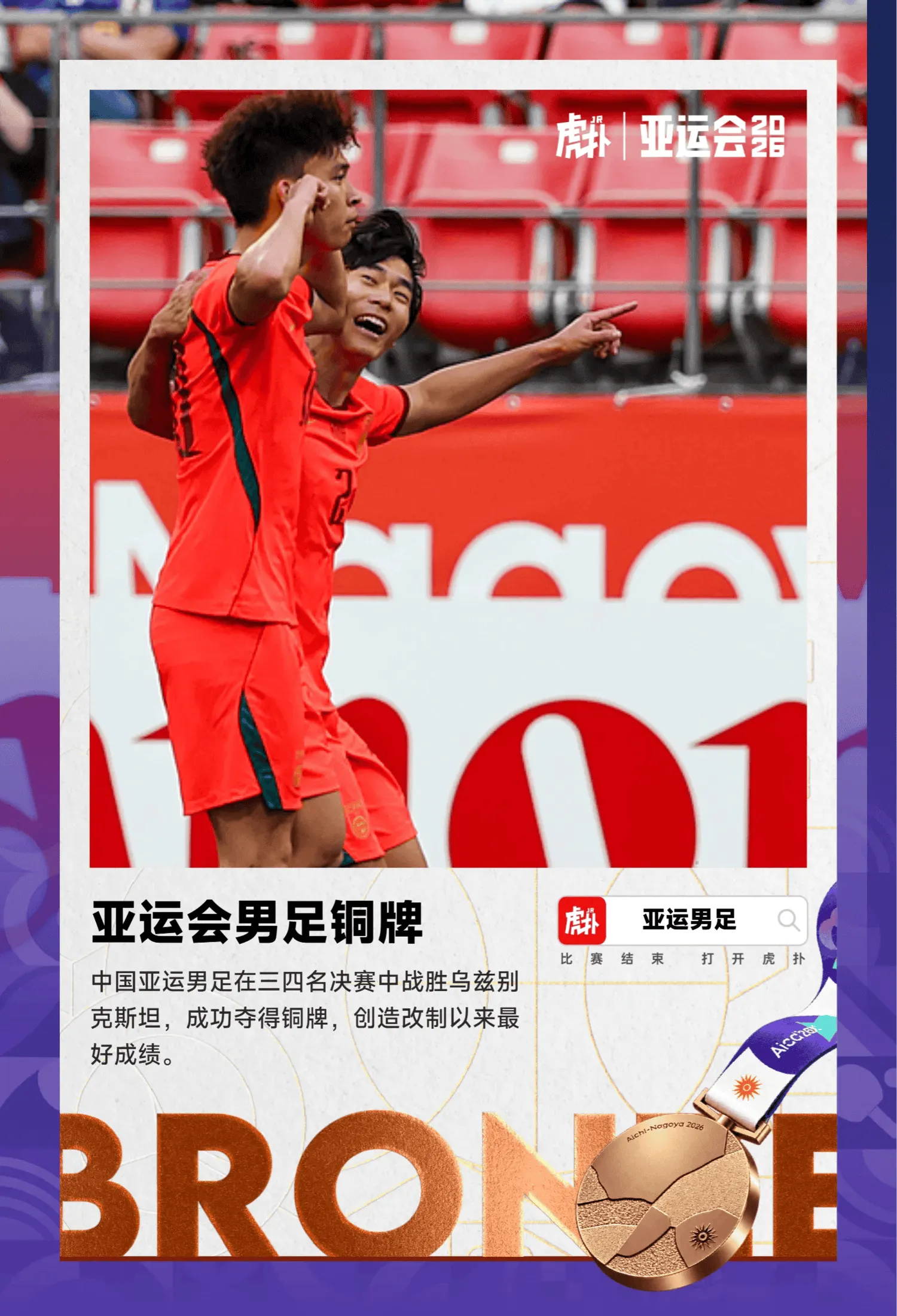 中国U23亚运男足铜牌赛点球大战4-3胜乌兹别克斯坦，结束2026两项大赛征程