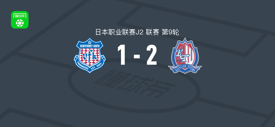 富山胜利2-1甲府风林，吉平翼、国武勇斗破门