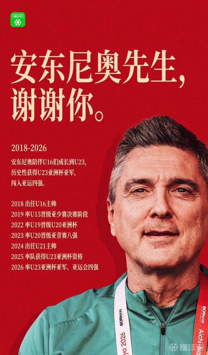 安东尼奥执教中国男足八年创历史：亚运摘铜、U23亚预赛全胜、率队重返U20亚杯八强