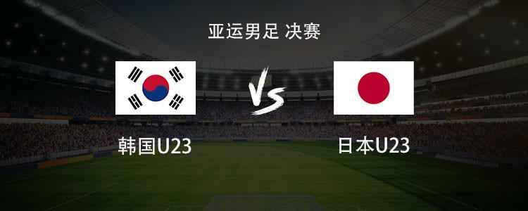 亚运男足决赛:U23韩国对阵日本U23,严智星、梁民革首发,横山梦树出战