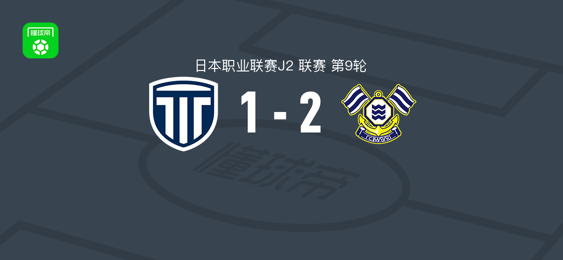 FC今治2-1逆转枥木市,埃德加-儒尼奥、菊地健太破门