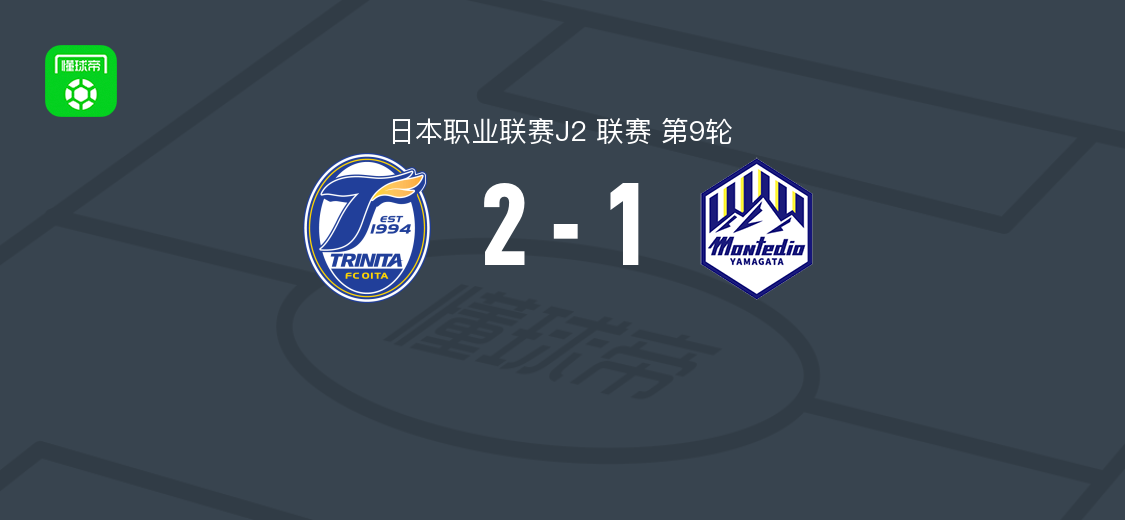大分三神2-1山形山神,古川大悟、帕特里克-韦尔洪破门