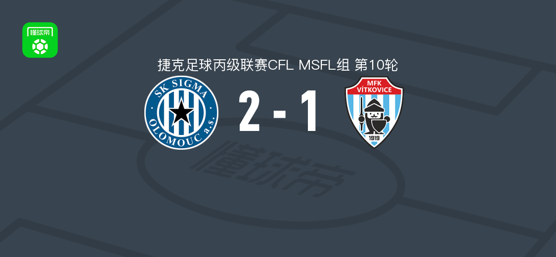 奥洛莫茨二队2-1维特科维斯 马雷克-马托哈双响